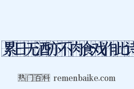 累日无酒亦不肉食戏作此诗是什么意思的图片